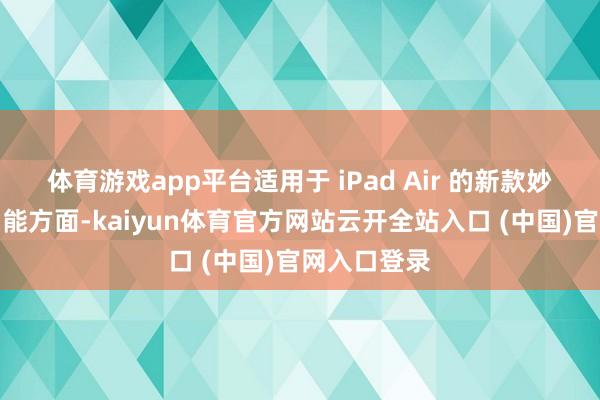 体育游戏app平台适用于 iPad Air 的新款妙控键盘在功能方面-kaiyun体育官方网站云开全站入口 (中国)官网入口登录