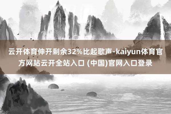 云开体育伸开剩余32%比起歌声-kaiyun体育官方网站云开全站入口 (中国)官网入口登录