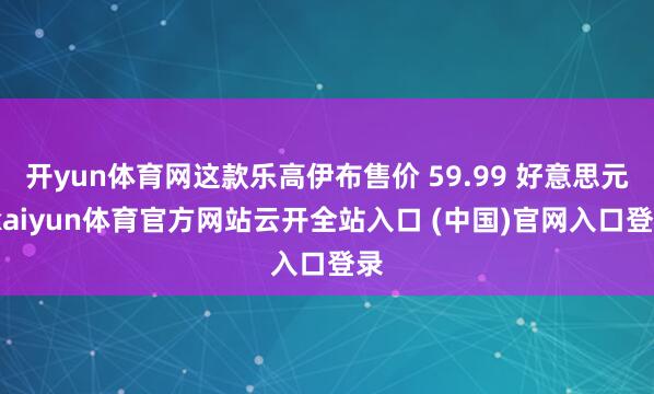 开yun体育网这款乐高伊布售价 59.99 好意思元-kaiyun体育官方网站云开全站入口 (中国)官网入口登录