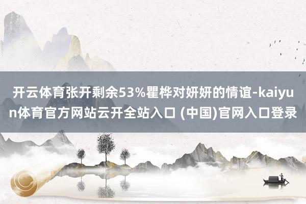 开云体育张开剩余53%瞿桦对妍妍的情谊-kaiyun体育官方网站云开全站入口 (中国)官网入口登录