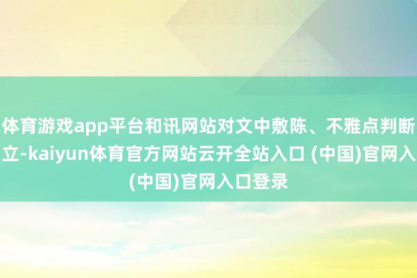 体育游戏app平台和讯网站对文中敷陈、不雅点判断保捏中立-kaiyun体育官方网站云开全站入口 (中国)官网入口登录