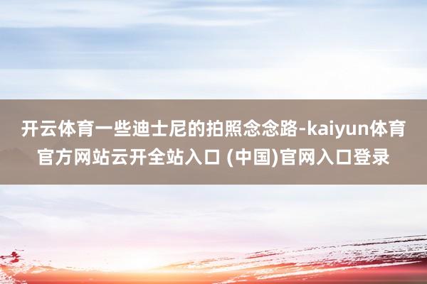 开云体育一些迪士尼的拍照念念路-kaiyun体育官方网站云开全站入口 (中国)官网入口登录