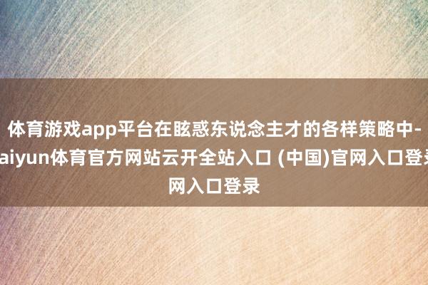 体育游戏app平台在眩惑东说念主才的各样策略中-kaiyun体育官方网站云开全站入口 (中国)官网入口登录