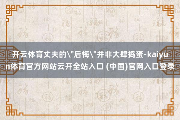 开云体育丈夫的